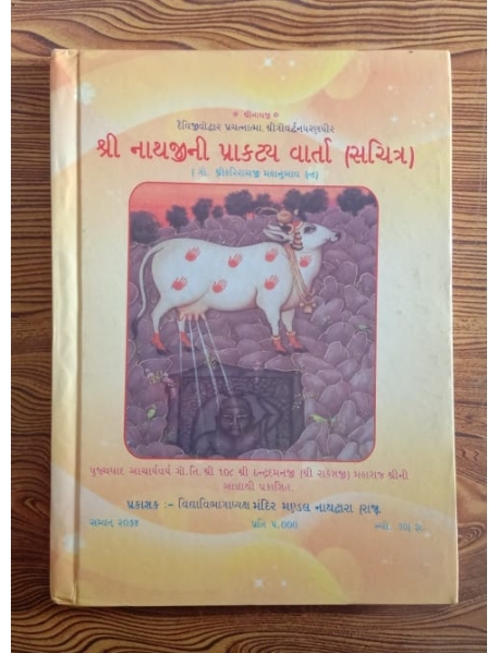 Shreenathji Praakaty Vaarta (Sachitr)- In Gujarati