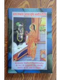 Brahm Sambandh Athava Pushti Maargeey Deeksha