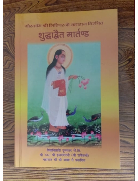 Shuddhadvaita Martand in Sanskrit 